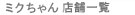 �K�C�A �X�܈ꗗ