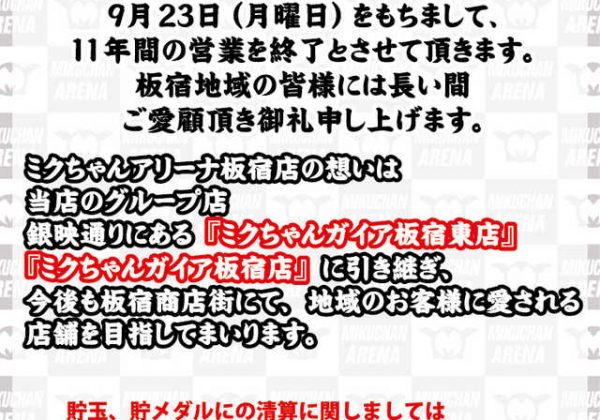 アリーナ板宿店閉店 施設の契約期間満了のお知らせ タツミコーポレーション ミクちゃんガイア