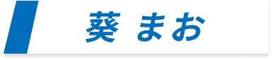 葵 まお