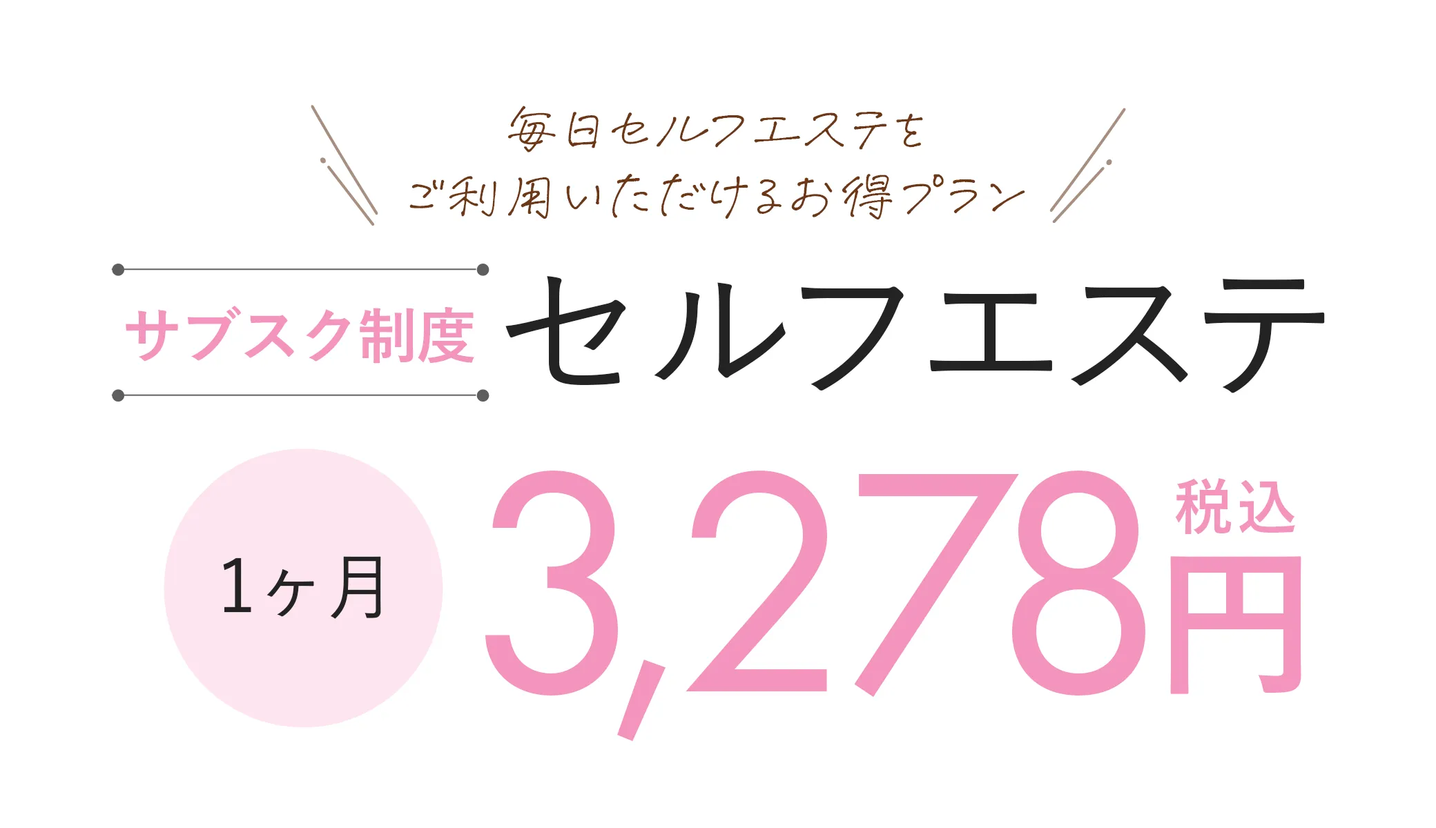 毎日セルフエステをご利用いただけるお得プラン サブスク制度セルフエステ 1ヶ月 2,980円